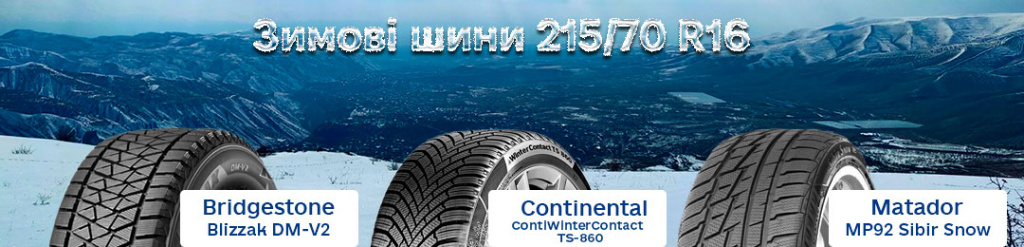 Зимова гума 215 70 r16 в Проколесо