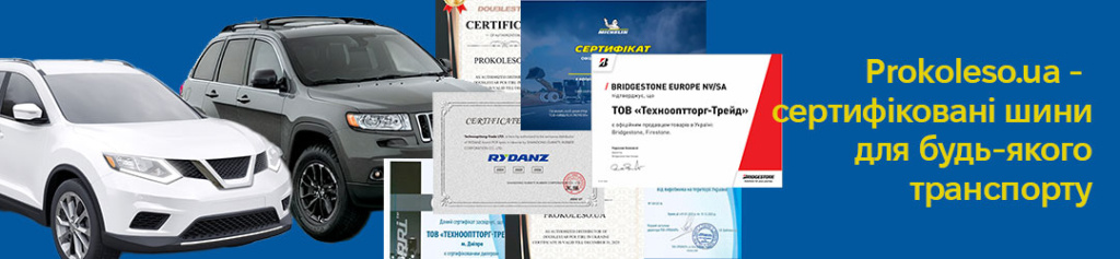 prokoleso.ua - сертифіковані шини для будь-якого транспорту