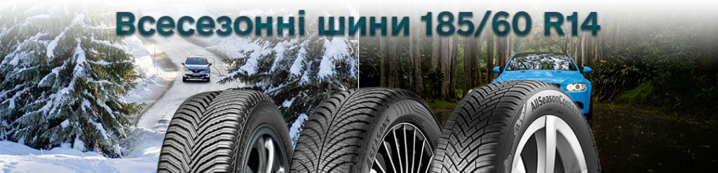 Всесезонна гума 185 60-R14 в Проколесо