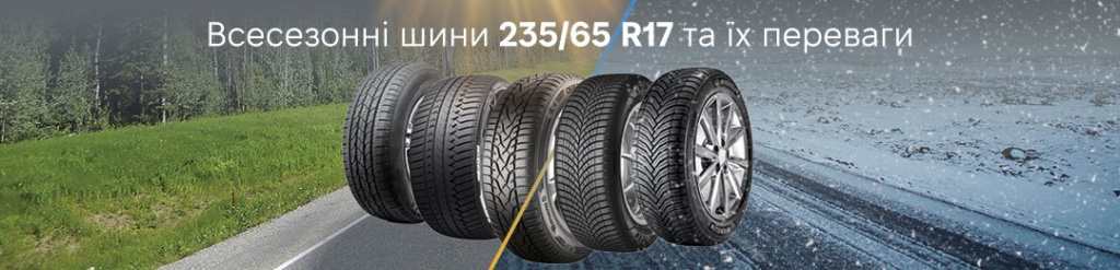 Всесезонні шини 235 65 R17 проколесо