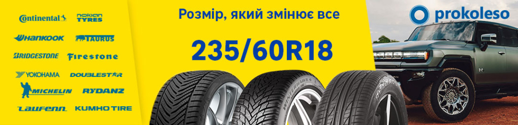 Гума 235 60 R18 для кросоверів та позашляховиків