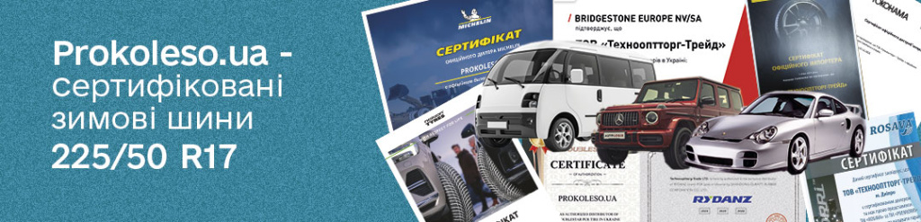 Сертифікати на зимову гуму 225 50 17 Сертифікати на зимову гуму 225 50 17 в Проколесо
