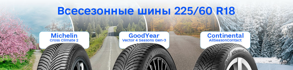 Всесезонные шины 225 60 R18 Всесезонные шины 225 60 R18 в Проколесо