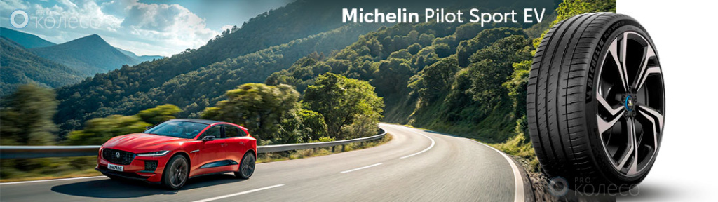 Michelin Pilot Sport EV на Jaguar I-Pace — спортивные шины для мощных электрокроссоверов | Prokoleso
