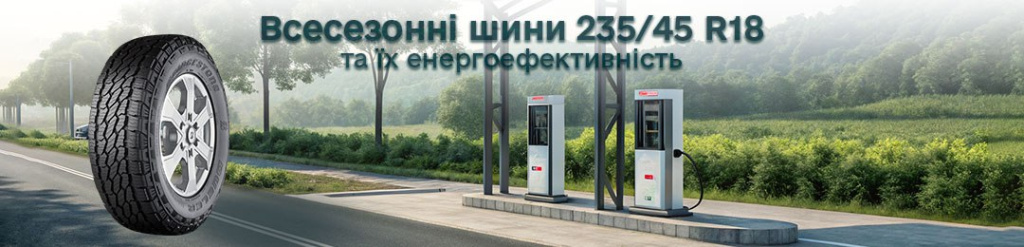 Всесезонні шины 235 45 r18 проколесо