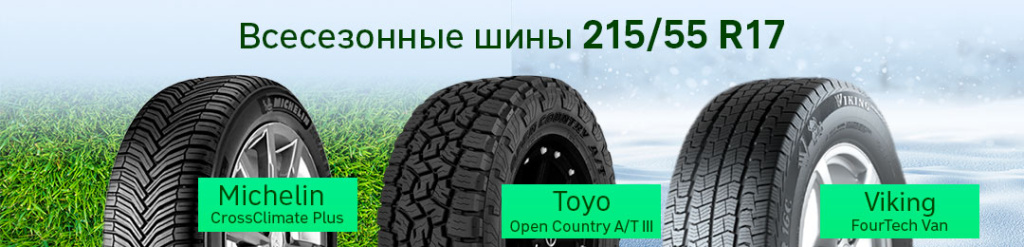 215 55 R17 сравнение моделей в Проколесо