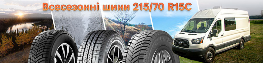 Всесезонка 215 70 r15С в Проколесо