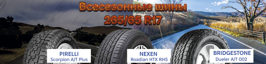 Всесезонная резина 265 65 R17 Всесезонная резина 265 65 R17 в Проколесо