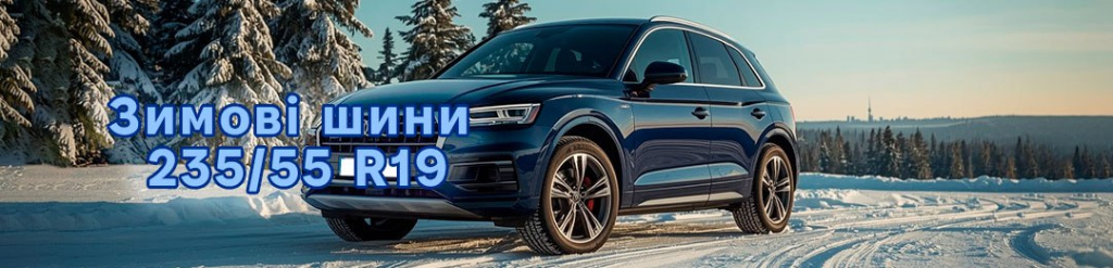 Зимові шини 235 55 19 проколесо