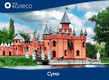 Купити шини в м. Суми