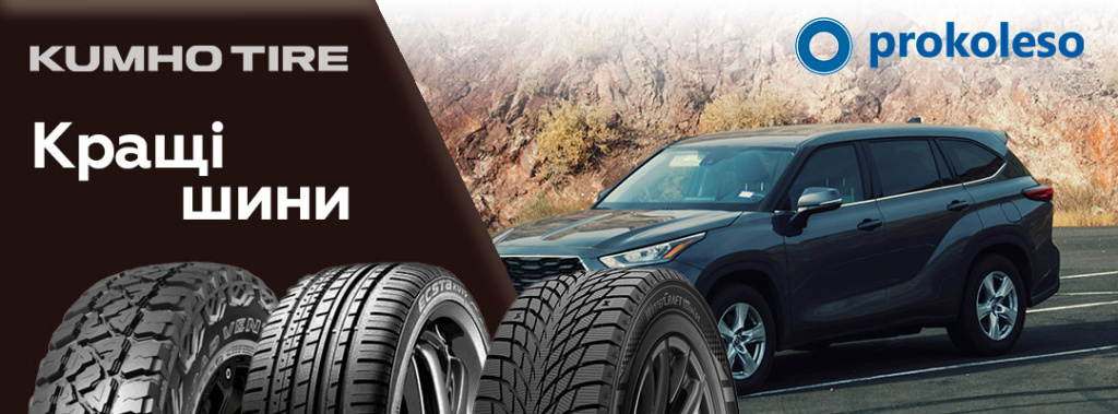 Kumho – надійні автошини для будь-яких умов Шини Kumho – якість і надійність