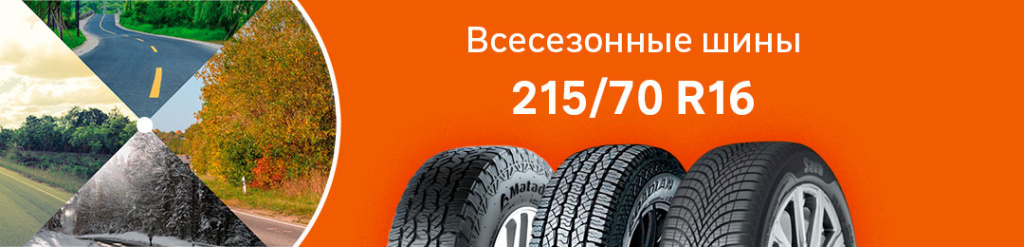 Всесезонные шины 215 70 R16 Всесезонные шины 215 70 R16 проколесо