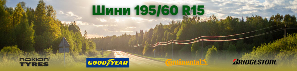 Шини 195 60 r15 проколесо