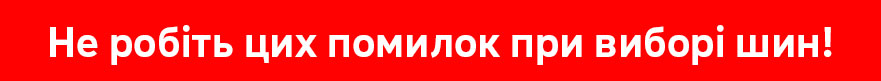 Не робіть цих помилок при виборі шин — попередження від Prokoleso