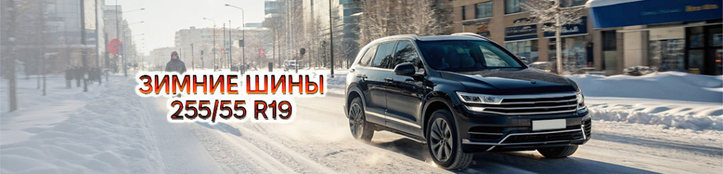 Зима 255 55 r19 шины Зима 255 55 r19 шины проколесо