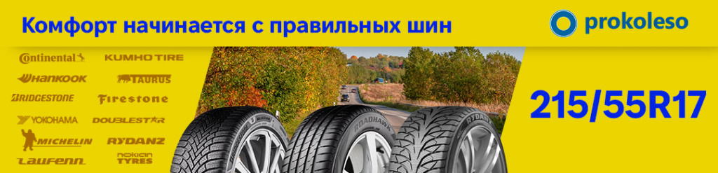Резина 215 55 R17 Выбор шин 215 55 R17 в ПроКолесо