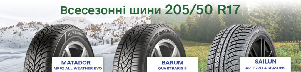 Всесезонна гума 205 50 R17 Всесезонна гума 205 50 R17 в Проколесо