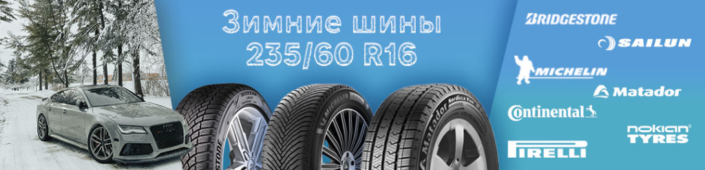 235 60 R16 зима в Проколесо