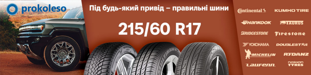 Найкращі шини 215/60 R17 для кросоверів і седанів - Michelin, Continental, Goodyear на Prokoleso.ua