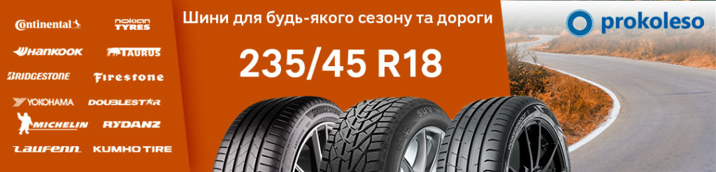 Шини 235/45 R18 для кросоверів і седанів – літні, зимові та всесезонні моделі