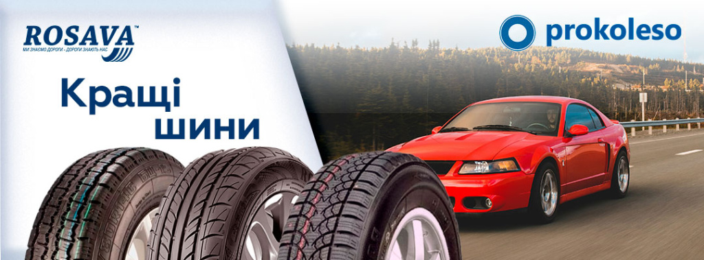 Шины Rosava для легковых авто – надежность и качество