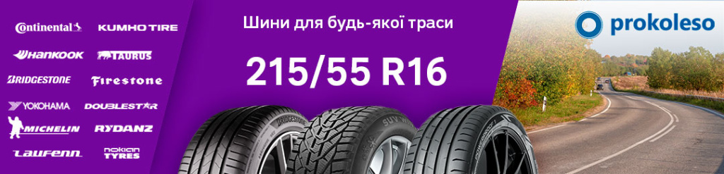 Гума 215 55 R16 в Проколесо
