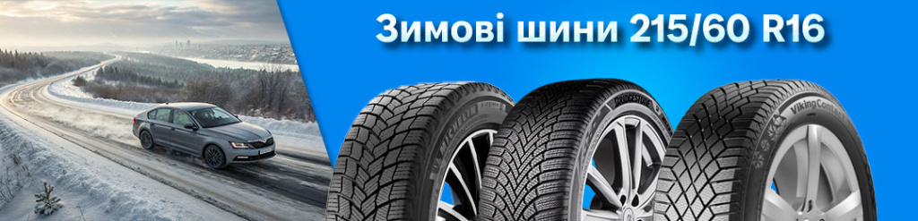 Зимова гума 215 60 r16 в Проколесо