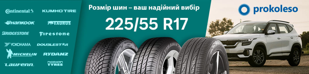 Шини 225/55 R17 для седанів і кросоверів
