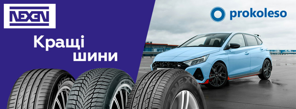 Шини Nexen — якісна гума для авто від ProKoleso