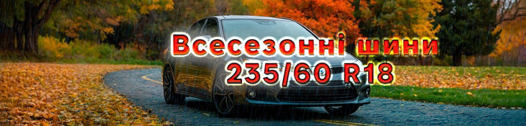 Всесезонні шини 235 60 R18 проколесо