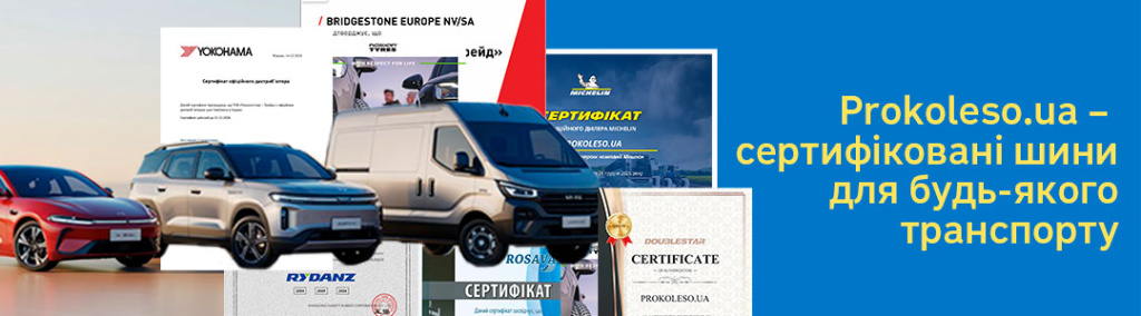 Сертифікати шин Проколесо