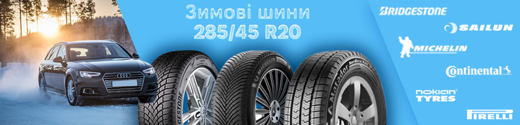 Гума 285 45 r20 зима Гума 285 45 r20 зима в Проколесо