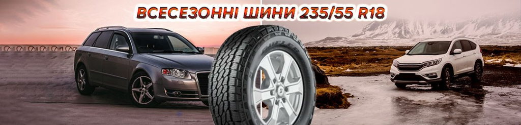 Всесезонні шини 235 55 R18 проколесо Всесезонні шини 235 55 R18