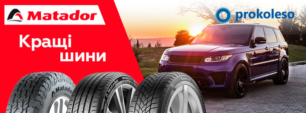 Автомобільні шини Matador – доступна якість для будь-яких доріг