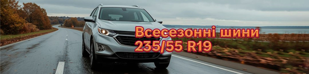 Всесезонні шини 235 55 r19 проколесо