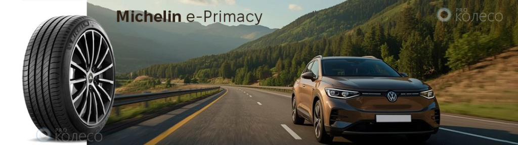 Шина Michelin e-Primacy на Volkswagen ID.4 — энергоэффективная шина для электрокроссовера | Prokoleso
