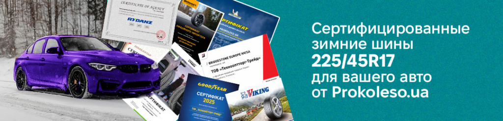 Резина 225 45 r17 зима в Проколесо