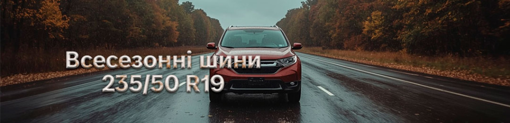 Всесезонні 235 50 19 шини проколесо