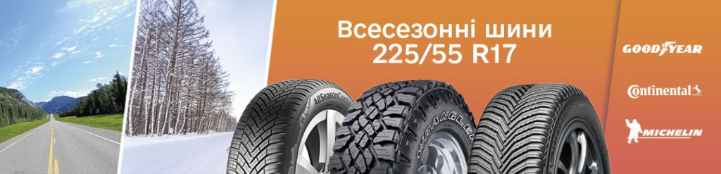 Всесезонні шини 225 55 r17 проколесо