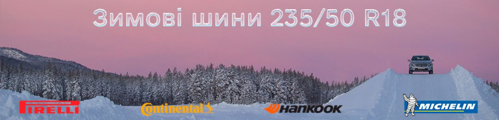 Зимові шини 235 50 R18 Зимові шини 235 50 R18 проколесо