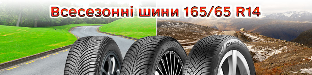 Всесезонка 165 65 14 в Проколесо
