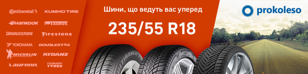 Найкращі шини 235/55 R18 для кросоверів і седанів на Prokoleso.ua