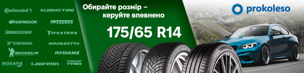 Асортимент літніх, зимових і всесезонних шин для легкових авто в ProKoleso