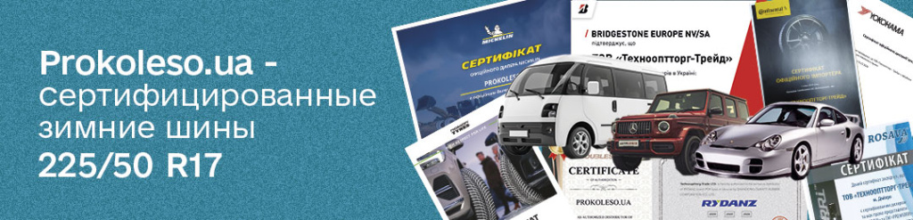 Сертификаты Проколесо на зимние шины 225 50 R17
