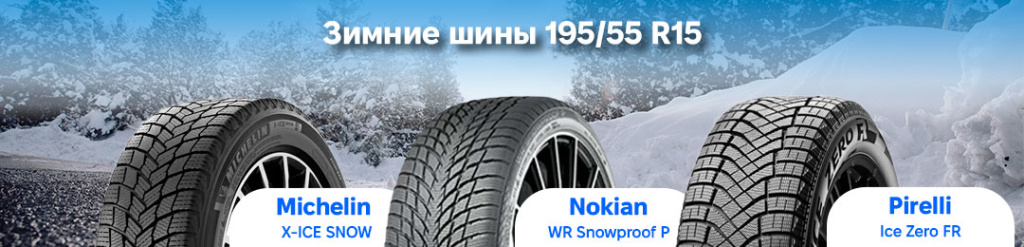 Зимння резина 195 55 R15 в Проколесо