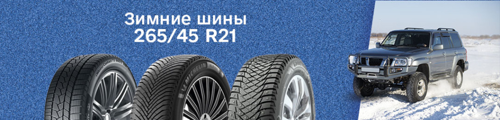Зимние шины 265 45 R21 в Проколесо
