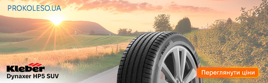 Цены на Kleber Dynaxer HP5 SUV — смотрите в каталоге Prokoleso Kleber Dynaxer HP5 SUV на фоне дороги — посмотреть цену