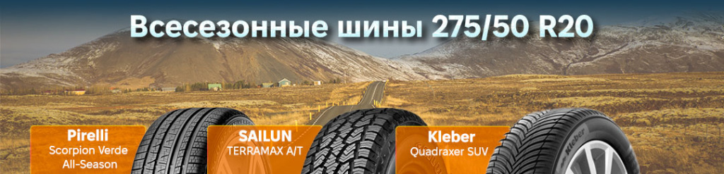 Всесезонка 275 50 r20 в Проколесо