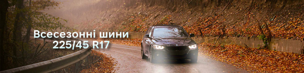 Всесезонка 225 45 r17 в Проколесо