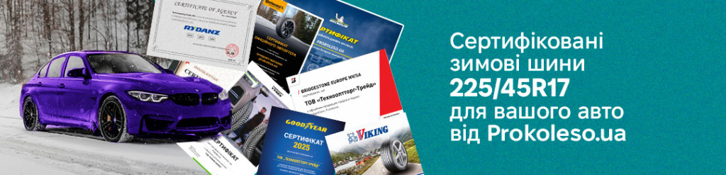 Зимова гума 225 45 17 в Проколесо